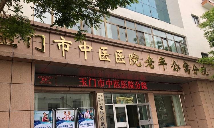 玉门市中医医院新城分院（玉门市中医医院老年公寓分院）