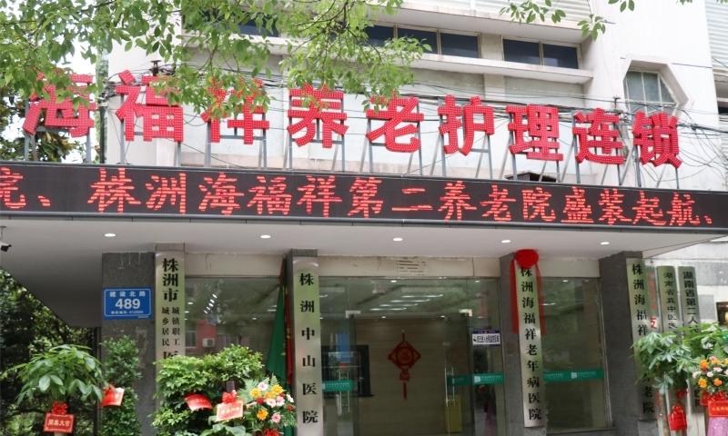 株洲海福祥老年病医院