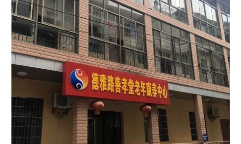 长沙市开福区德雅路认知症中心