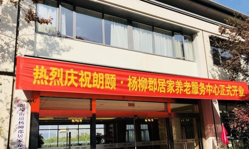 朗颐杨柳郡居家养老服务中心