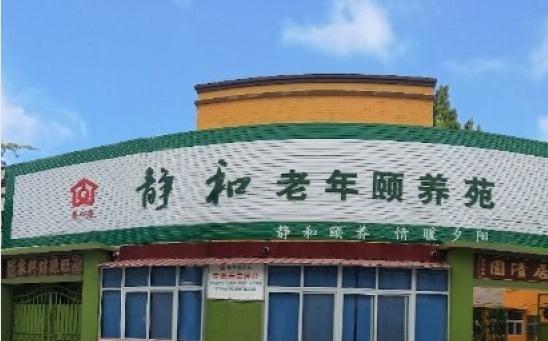 养心居静和颐养苑