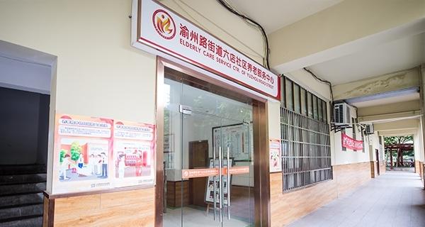 宏善养老渝州路街道六店社区养老服务中心