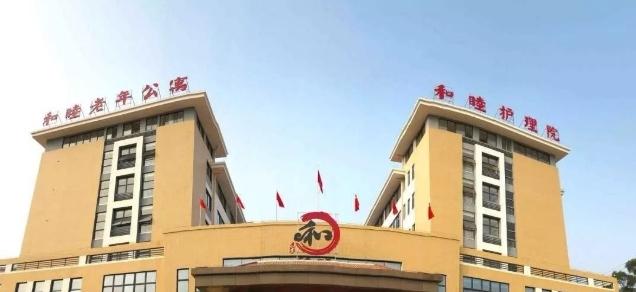龙海市和睦老年公寓