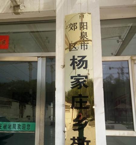 阳泉市郊区杨家庄乡敬老院