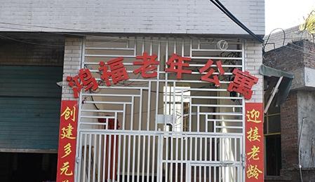 贵阳市花溪区鸿福老年公寓