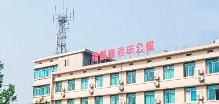 贵阳市福顺康老年公寓