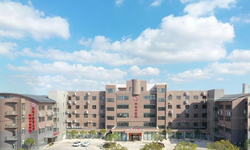 上海中医药大学协爱中医医院