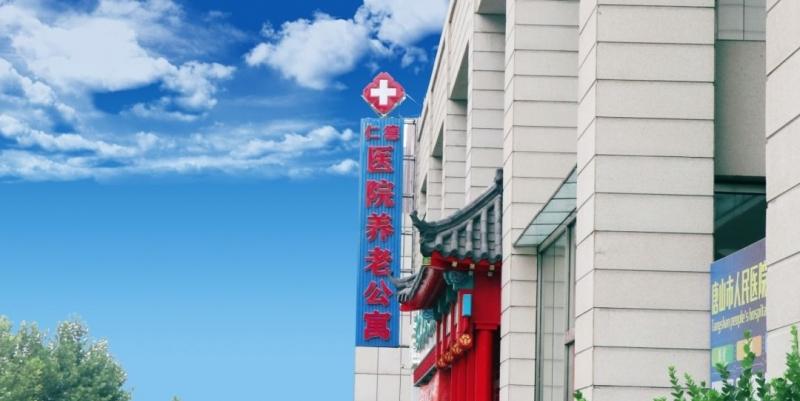 唐山天享老年公寓（唐山仁德医院养老健康中心)