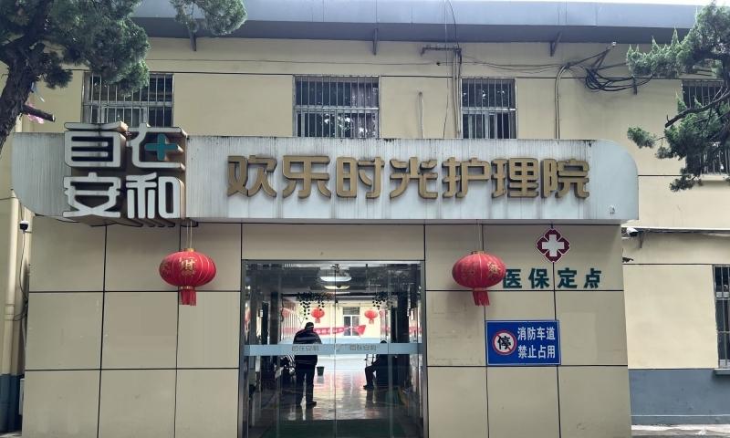 自在安和·欢乐时光护理院