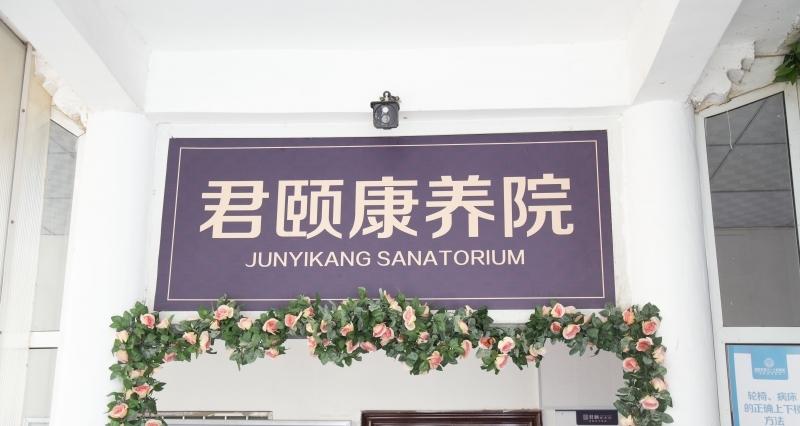 洛阳市白马君颐康养院