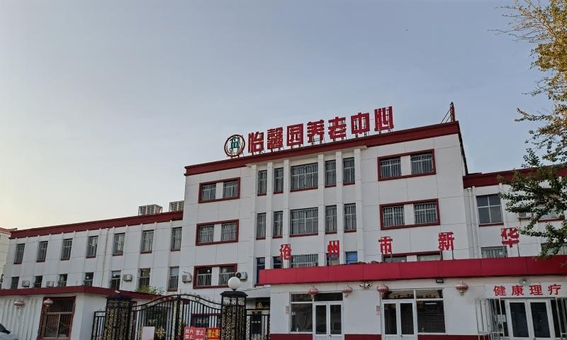 沧州市新华区怡馨园养老中心