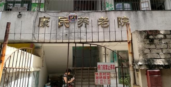 南宁市康民养老院