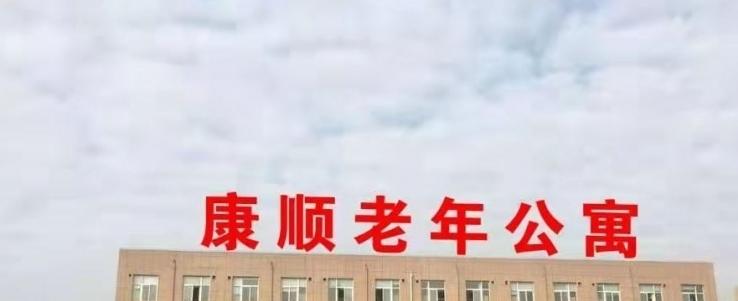 太康县康顺老年公寓