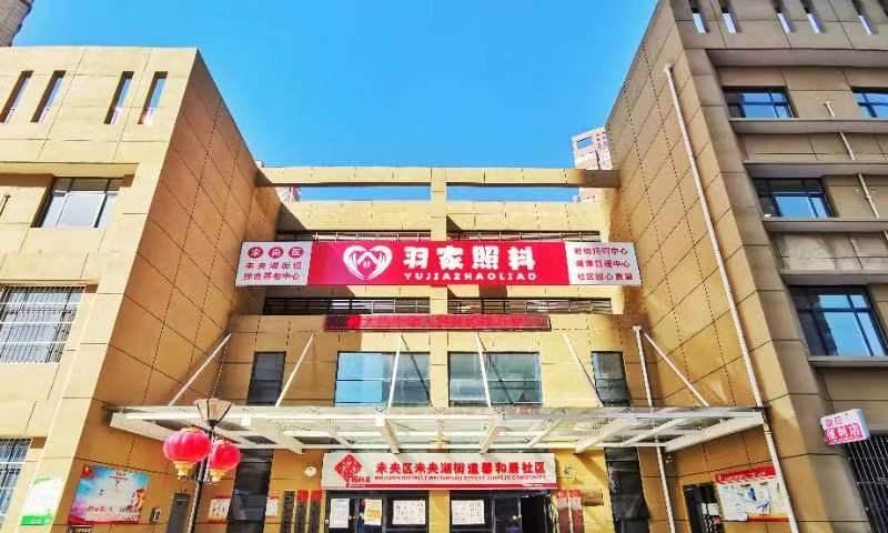 未央湖街道综合养老服务中心