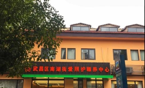 武汉市武昌区南湖街爱照护颐养中心