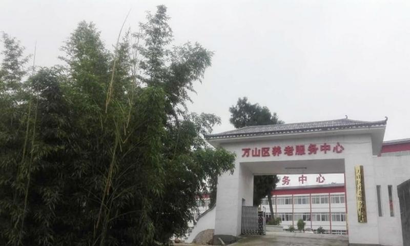万山区社会养老服务中心