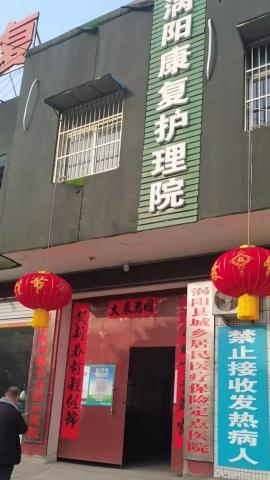 涡阳康复护理院