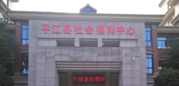 平江县社会福利中心