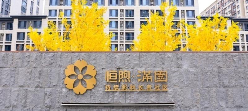 恒煦·满园持续照料长者社区