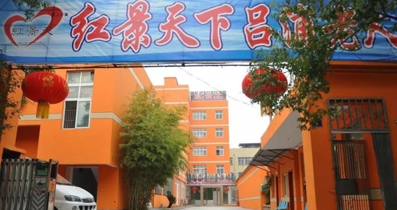 红景天下吕浦老人公寓