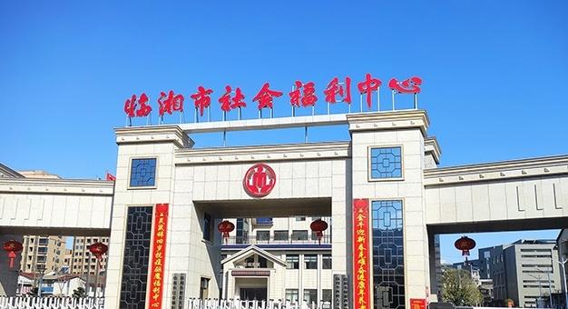 湖南临湘市社会福利中心