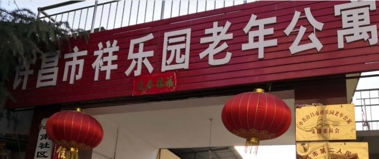 许昌市祥乐园老年公寓