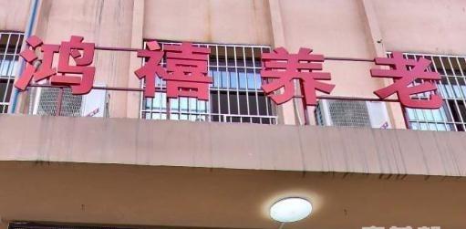 重庆市鸿禧养老院