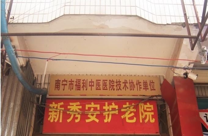 南宁市西乡塘区新秀安护老院