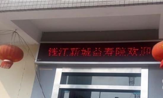 杭州钱江新城益寿院