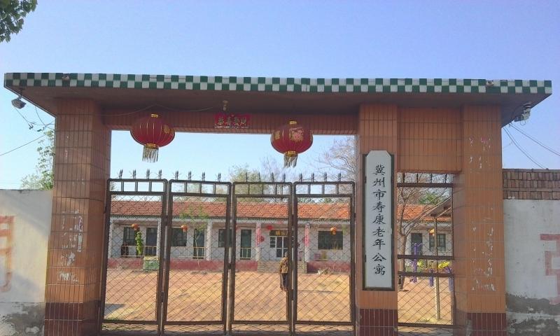 冀州市寿康老年公寓