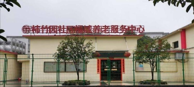 郴州市苏仙区柿竹园福城养老服务中心（养老公寓）