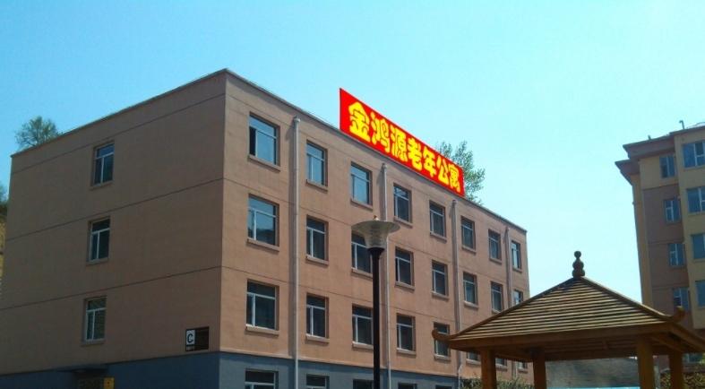吉林市金鸿源老年公寓