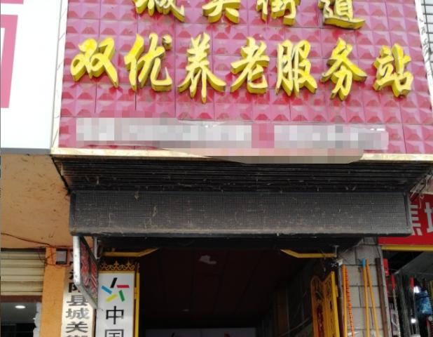 亳州市涡阳县城关街道双优养老服务站