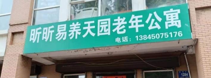 松北区昕昕易养天园老年公寓