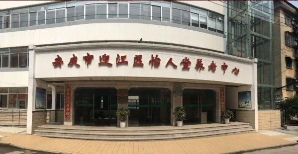安庆市迎江区怡人堂养老中心
