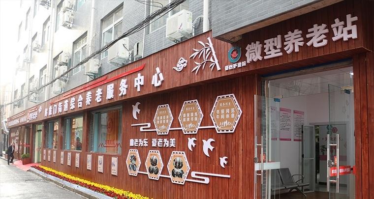 解放门街道养老服务中心