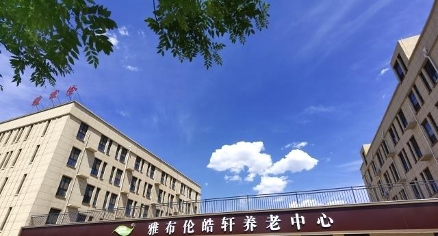 雅布伦皓轩养老中心