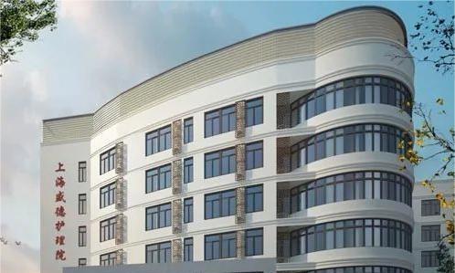 上海盛德护理院