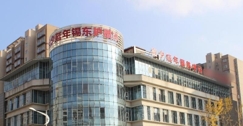 光大金夕延年锡东护理院