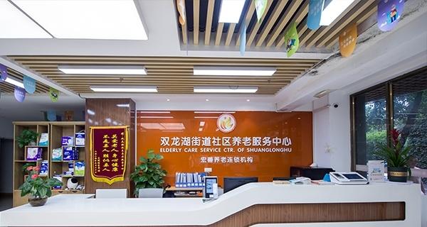 宏善养老双龙湖街道社区养老服务中心