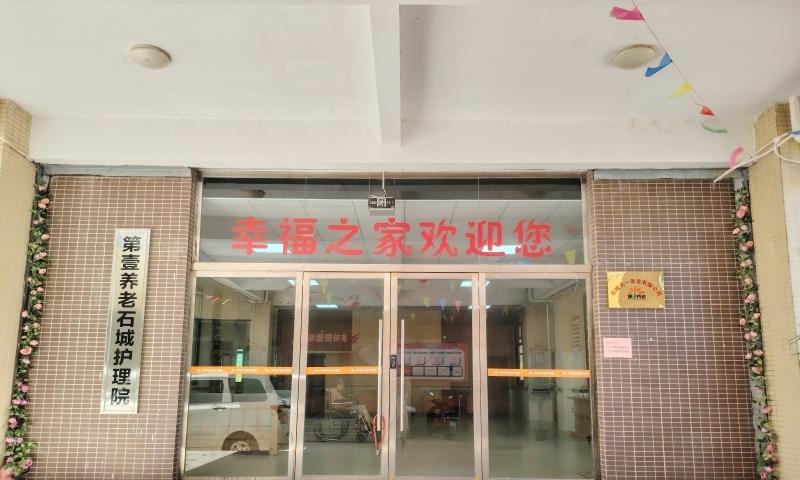 第一养老石城护理院