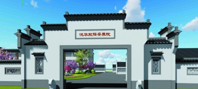 寿县悦华养老