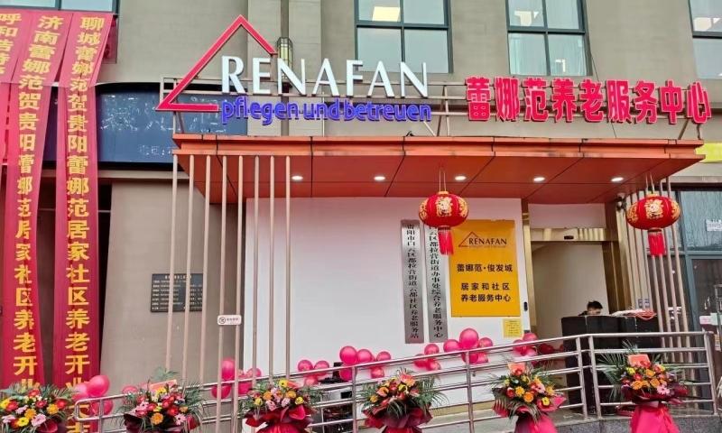 蕾娜范（贵阳）养老服务中心