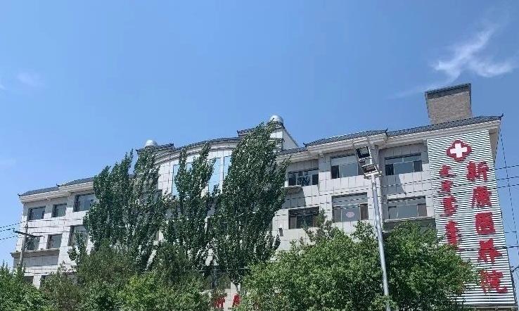 鄂尔多斯市乌审旗新康医院