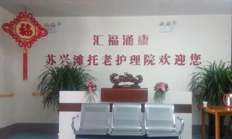 第七师127团苏兴滩托老护理院