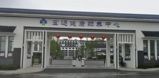 宏远健康颐养中心