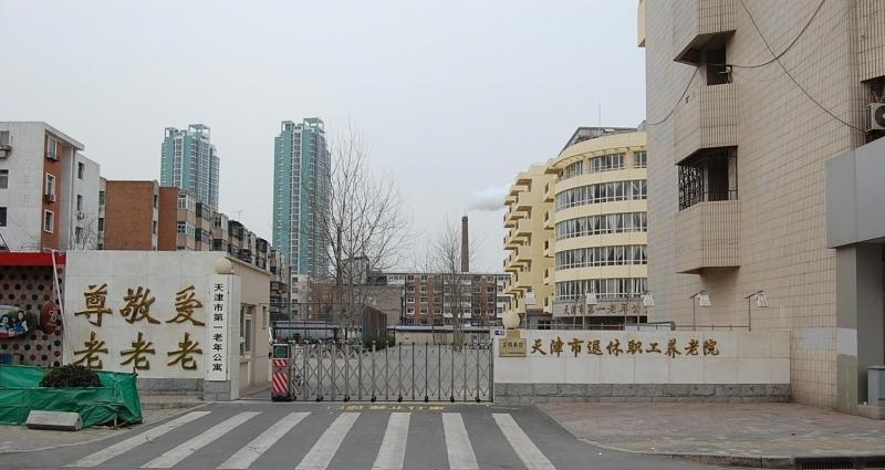 天津市和平区第一老年公寓