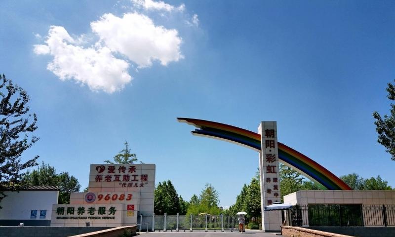 朝阳区彩虹村庄养老院
