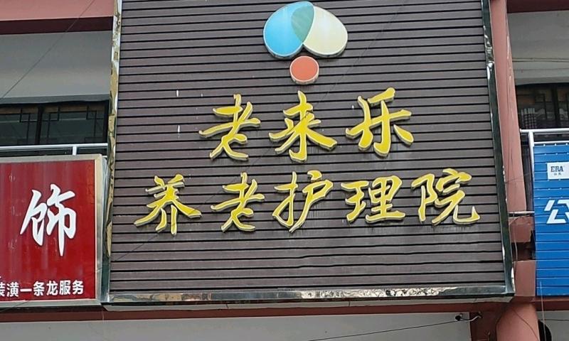 宿迁老来乐养老护理院