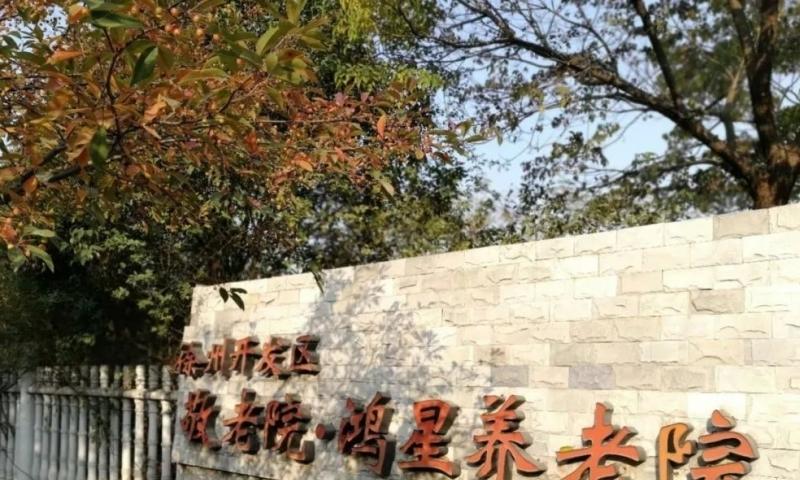 徐州市经济技术开发区鸿星养老院